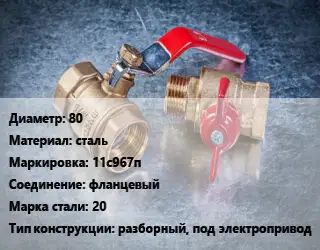 Кран металлический 80 сталь 11с967п фланцевый Сталь: 20 разборный, под электропривод